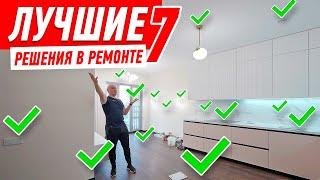 ЛУЧШИЕ РЕШЕНИЯ В РЕМОНТЕ №7 #211