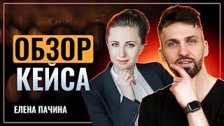 Елена Пачина - Кейсология | Обзор кейса