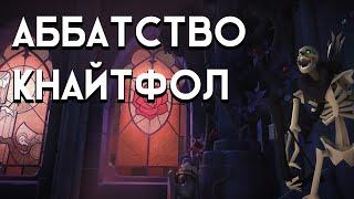 Краткий гайд для новичков на новый данж во мгле Аббатство Кнайтфол!