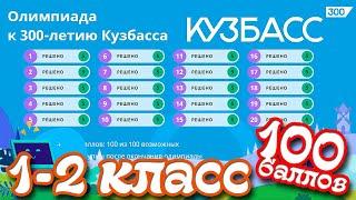 Олимпиада к 300 летию Кузбасса 1-2 класс ОТВЕТЫ (100 баллов)