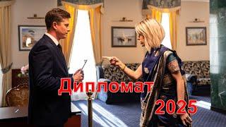 Дипломат 2 сезон 1-16 серия (2025) | Анонс | Обзор | 4k