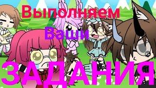 ВЫПОЛНЯЕМ ВАШИ ЗАДАНИЯ || #1 || Gacha Life