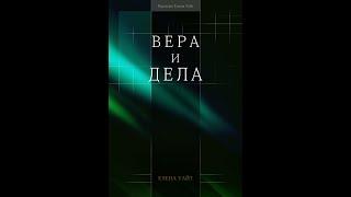 ВЕРА И ДЕЛА - ЕЛЕНА УАЙТ (АУДИОКНИГА)