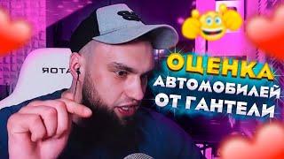 ВЛАД ГАНТЕЛЯ СМОТРИТ АВТОМОБИЛИ! ОЦЕНКА АВТОМОБИЛЕЙ ОТ ГАНТЕЛИ