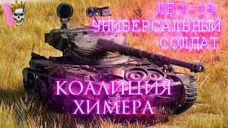 Выполнение ЛБЗ-15 Универсальный солдат (Коалиция Химера) с отличием на AMX 13 105 | Мир танков