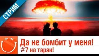 Да не бомбит у меня! #7 на таран!  -  World of warships