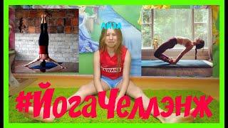 YOGA CHALLENGE 2 | ЙОГА ЧЕЛЛЕНДЖ 2 | Liza Rodaykina