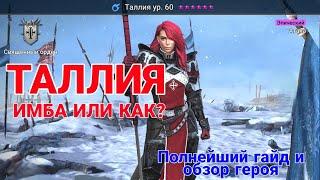 Raid Shadow Legends. ТАЛЛИЯ. ПОЛНЫЙ ГАЙД И РАЗБОР ГЕРОЯ.