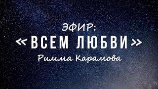 Римма Карамова | Всем любви