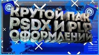 ПАК ГОТОВЫХ ШАПОК И АВАТАРОК НА АНДРОИД/ПАК PSDX ОФОРМЛЕНИЙ/ПАК PSDX