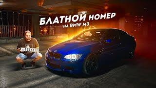 БЛАТНОЙ НОМЕР на BMW M3... АДМИНИСТРАЦИЯ ГОРОДА?