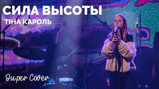 Тіна Кароль - Сила высоты (cover by Крістіна Задорожна) | Super Школа