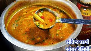 Udupi Hotel’s sambar recipe|hotel sambar recipe |sambar recipe street food|South Indian style sambar