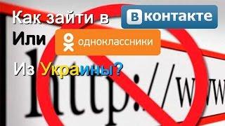 Как получить доступ к Вконтакте, Одноклассники, Yandex на территории Украины?