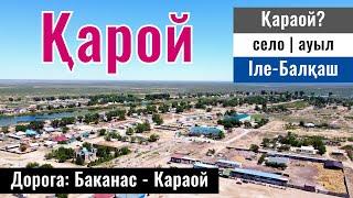 Караой | Карой ауылы, Балхаш ауданы, Алматинская область, Казахстан, 2024 год.