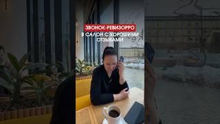 Администратор - лицо салона #бьюти #бьютибизнес #наставник  #наставничество #салон #ревизорро