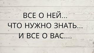  ВСЕ О НЕЙ... ЧТО НУЖНО ЗНАТЬ, И ВСЕ О ВАС...