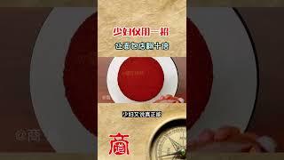 少妇仅用一招 让面包店翻十倍！（全集）#shorts #商道 #商业案例 #商道秘密 #如何致富 #投资赚钱 #经营之道 #财富思维