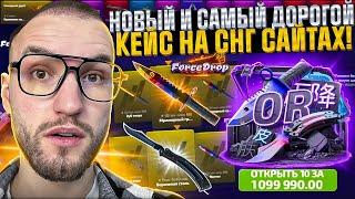 Открыл 10 НОВЫХ и САМЫХ ДОРОГИХ КЕЙСОВ на FORCEDROP! Это самый дорогой кейс в СНГ?! (CS2/КС2)