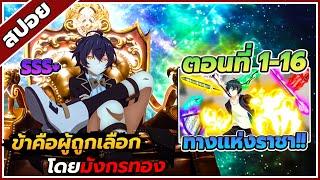 [สปอยอนิเมะ] จอมเวทผนึกมังกร ตอนที่ 1-16  (คลิปเดียวจบ)