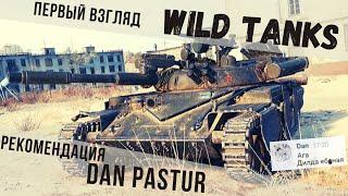 Wild Tanks | WOTBlitz на максималках | Рекомендация Dan Pastur 