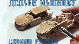 ДЕЛАЕМ МАШИНКУ ИЗ ДЕРЕВА СВОИМИ РУКАМИ - Opel Vectra [часть#1]