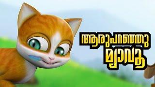 KATHU Childrens Nursery Song: Aru Paranju Myavo | malayalam cartoon | animation | Subtitles