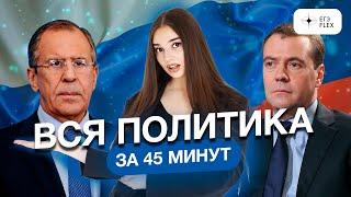 ВСЯ ПОЛИТИКА ЗА 45 МИНУТ | Маша Вайб | ЕГЭFlex