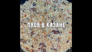 Плов в казане. Вкусный и сытный рецепт, с пикантной остринкой!!! Пошаговый рецепт.