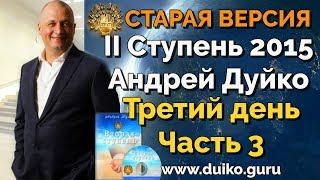 Старая версия - 2 ступень 3 день 3 часть Андрея Дуйко Школа Кайлас 2015 Смотреть бесплатно @Duiko ​