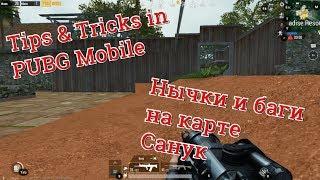 Нычки и баги на карте Санук | Tips & Tricks in PUBG Mobile!!!