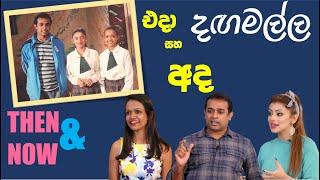 දඟමල්ල... එදා සහ අද  || Dangamalla Cast THEN and NOW!