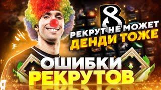 ОШИБКИ РЕКРУТОВ НА ПРО СЦЕНЕ @B8Esports