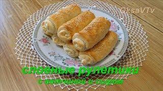 Слоеные рулетики с ветчиной и сыром. Puff pastries with ham and cheese.