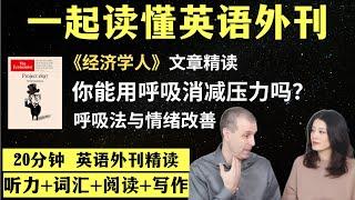 你能用呼吸消除压力吗？｜英语外刊精读｜词汇量暴涨｜英语阅读｜英语听力｜英文写作｜一起读懂美国新闻｜趣味学英语｜《经济学人》文章精读｜外刊精读第112期