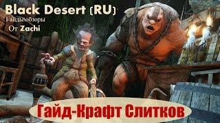 Black Desert (RU)Гайд\обзор крафт слитков