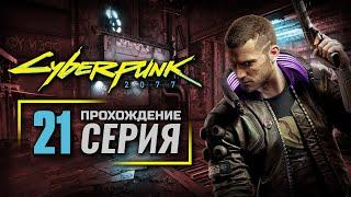 ОХОТА НА ОХОТНИКА — CyberPunk 2077 | ПРОХОЖДЕНИЕ [#21]