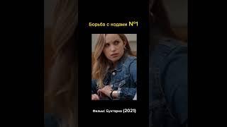 Фильм: Бунтарка #shorts #film #films #фильм #фильмы #кино #2021