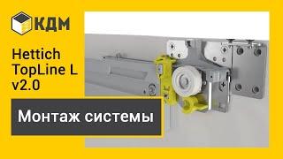 Hettich TopLine L v2.0 - монтаж раздвижной системы для шкафов-купе