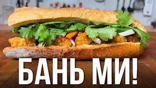 ВКУСНЕЕ этого сэндвича Вы не ели! Бань Ми - Вьетнамская сенсация!