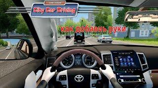 как добавить руки в City car driving[чекай описание]