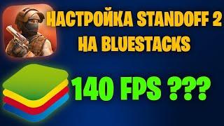 ПОЛНАЯ ЛУЧШАЯ НАСТРОЙКА ЭМУЛЯТОРА BLUESTACKS 4 для STANDOFF 2 / КАК ПОВЫСИТЬ ФПС