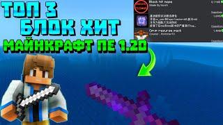 ТОП 3 БЛОК ХИТ МАЙНКРАФТ ПЕ 1.20! | TOP 3 BLOCK HIT MINECRAFT PE 1.20 | (BEDROCK) | ЛЕГИТ ЧИТ | MCPE