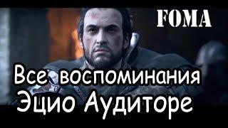 Все воспоминания Эцио Аудиторе