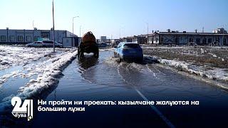 Ни пройти ни проехать кызылчане жалуются на большие лужи