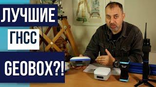 Лучшие ГНСС приемники Geobox 2024 года!?