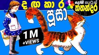 Kids Story in Sinhala -Dangakara Poosa- Sinhala Children's Cartoon | Dosi Kathandara