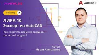 ЛИРА 10. Экспорт из AutoCAD