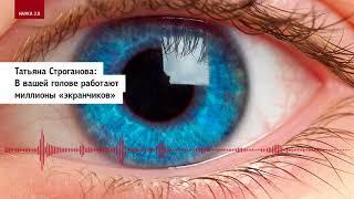 Татьяна Строганова: В вашей голове работают миллионы «экранчиков»