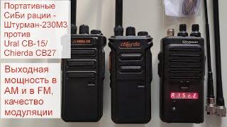 Штурман 230М3, Ural CB 15, Chierda CB27 - распаковка, обзор, проверка мощности портативных cb раций